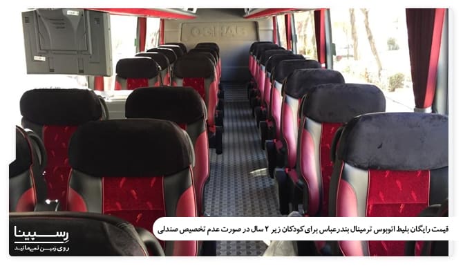 قیمت رایگان بلیط اتوبوس ترمینال بندرعباس برای کودکان زیر 2 سال در صورت عدم استفاده از صندلی قیمت رایگان بلیط اتوبوس ترمینال بندرعباس برای کودکان زیر 2 سال در صورت عدم استفاده از صندلی